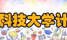 北京信息科技大学计算机学院师资力量
