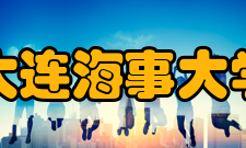 大连海事大学知名校友