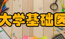 河南科技大学基础医学院学院简介