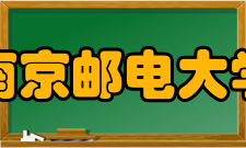 南京邮电大学师资力量
