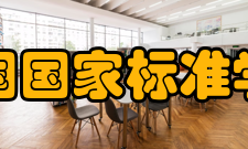 美国国家标准学会工作程序由于美国社会的多元性和自由化状态