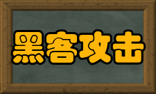 黑客攻击拒绝服务