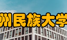 贵州民族大学院系专业