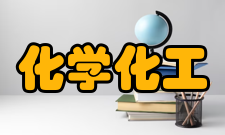 山东师范大学化学化工与材料科学学院怎么样？,山东师范大学化学化工与材料科学学院好吗