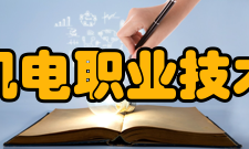 浙江机电职业技术学院院系专业