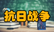 抗日战争研究出版发行