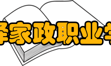 菏泽家政职业学院合作交流校企合作