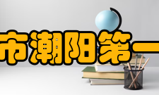 汕头市潮阳第一中学校训“严”：严谨严格