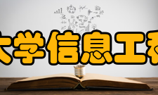 青岛大学信息工程学院发展现状