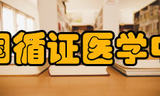 中国循证医学中心职能Cochrane协作网是一个国际性组织