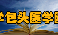 内蒙古科技大学包头医学院第一附属医院科室设置