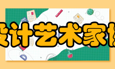 湖南省设计艺术家协会协会主席团