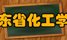 广东省化工学会简介