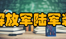 中国人民解放军陆军装甲兵学院对外交流