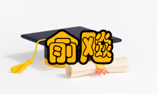 国际碳水化合物组织中国代表《中国化学》副主编