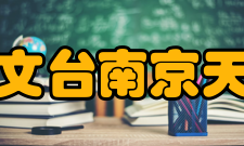 南京天文光学技术研究所科普活动