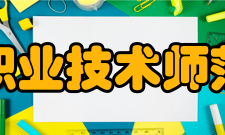 天津职业技术师范大学相关报道