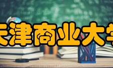 天津商业大学所获荣誉