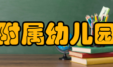 金泽大学硬件设施教育学部附属设施附属幼儿园附属小学校附属中学