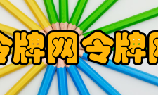 令牌网令牌网简介