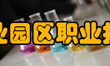 苏州工业园区职业技术学院院系专业