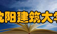 沈阳建筑大学科研平台