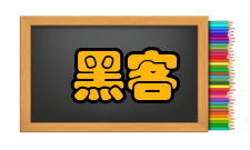 黑客攻击中国遭攻