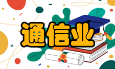 通信业地区发展情况