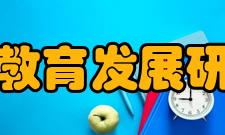 四川省教育发展研究中心师资力量