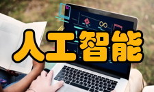 人工智能研究方法