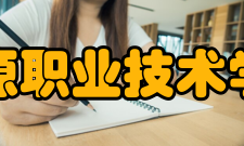 辽源职业技术学院学术资源