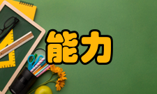 接通能力使用条件