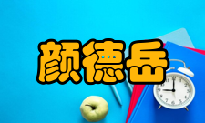 颜德岳荣誉表彰时间