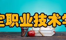 罗定职业技术学院学校定位学校坚持“德育为先、实用为上、能力为