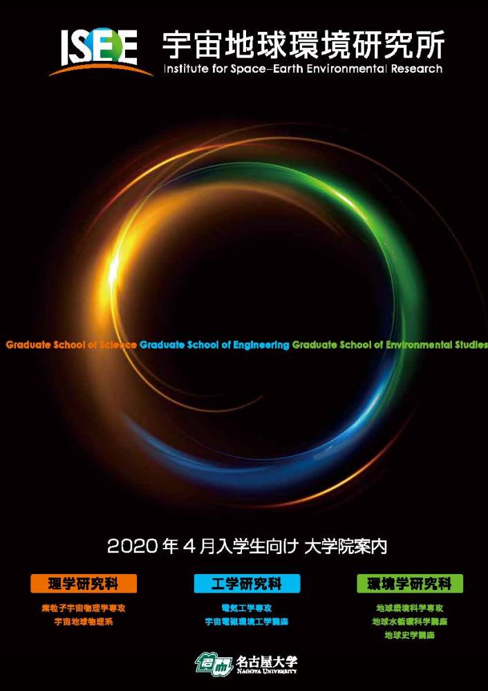 名古屋大学宇宙地球环境研究所机构部门名古屋大学宇宙地球环境研