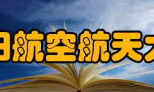 沈阳航空航天大学知名校友