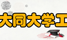 山西大同大学工学院重点学科
