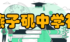 南京市燕子矶中学社团活动学校开设20多个社团