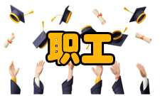 职工中等专业学校作用任务