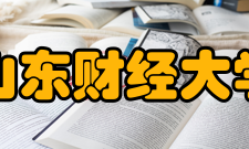 山东财经大学科研平台