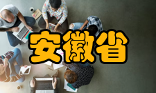 安徽省应用型本科高校联盟怎么样