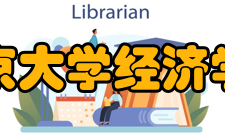 南京大学经济学院怎么样？,南京大学经济学院好吗