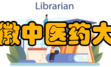 安徽中医药大学教学建设