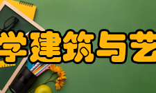 中南大学建筑与艺术学院专业设置