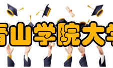 青山学院大学政治