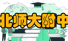 河北师大附中东校区初中招生
