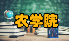 河南农业大学农学院怎么样