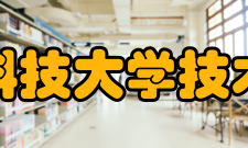 西安电子科技大学技术物理学院学科建设