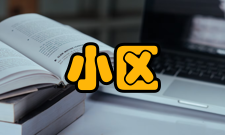 小区广播应用范围