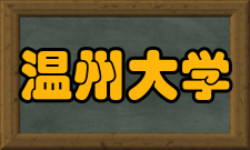 温州大学科研平台